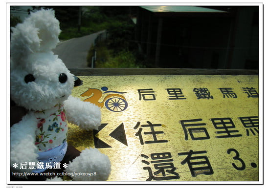 台中旅遊景點|台中鐵馬行~后豐鐵馬道&東豐綠色走廊 @青青小熊＊旅遊札記