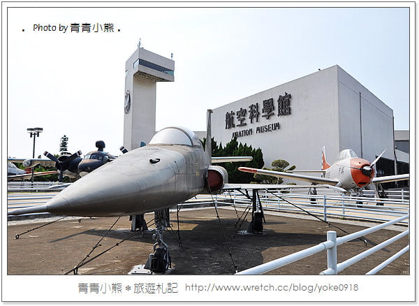 桃園旅遊景點~看飛機好去處．航空科學館(目前停止營業) @青青小熊＊旅遊札記