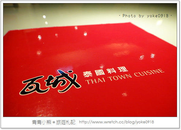 桃園餐廳~瓦城 泰國料理 Thai Town Cuisine @青青小熊＊旅遊札記