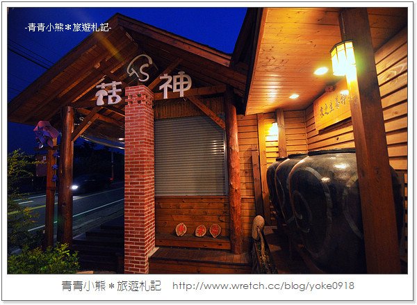新社景觀餐廳．百菇料理菇神 @青青小熊＊旅遊札記
