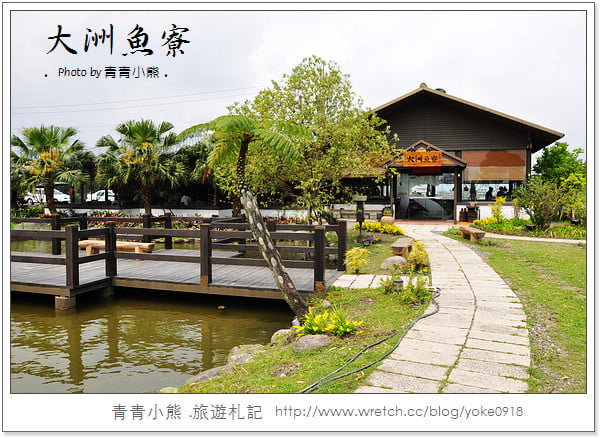 宜蘭餐廳-精緻海鮮燒物．大洲魚寮 @青青小熊＊旅遊札記