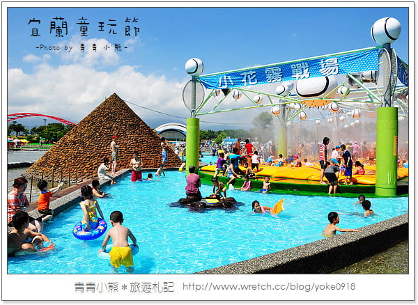 夏季瘋童玩．2011宜蘭童玩節瘋一夏 @青青小熊＊旅遊札記