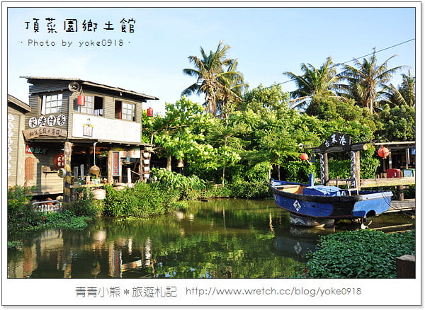 嘉義旅遊景點~感受阿嬤的年代．頂菜園鄉土館 @青青小熊＊旅遊札記