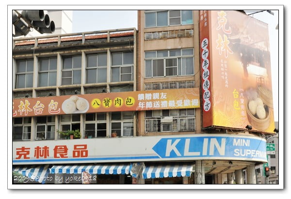 台南美食~克林食品店 @青青小熊＊旅遊札記