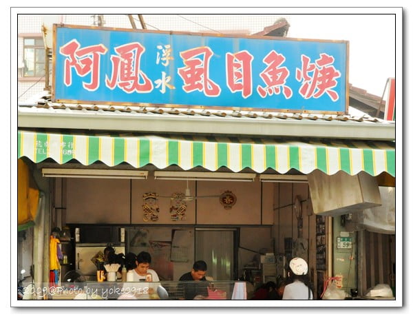 台南美食~阿鳳浮水虱目魚羹 @青青小熊＊旅遊札記
