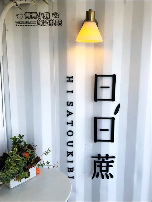 桃園青埔景點》日日蔗 hisatoukibi 形象概念店 .清新渡假風的飲品鬆餅店 @青青小熊*旅遊札記 桃園青埔景點》日日蔗 hisatoukibi 形象概念店 .清新渡假風的飲品鬆餅店 @青青小熊*旅遊札記