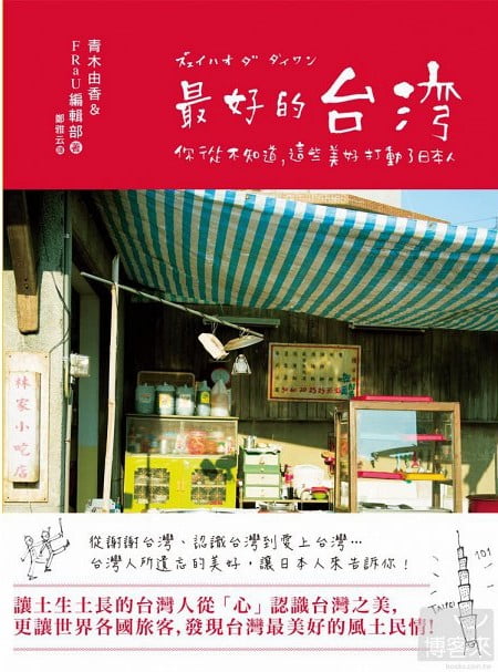 最好的台灣：你從不知道，這些美好打動了日本人 @青青小熊＊旅遊札記