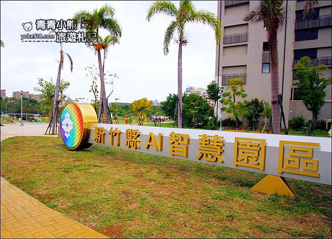 新竹景點》竹北AI智慧園區公園．溜小孩好去處、滑步車場沙坑大碗公，來這好放電 @青青小熊＊旅遊札記
