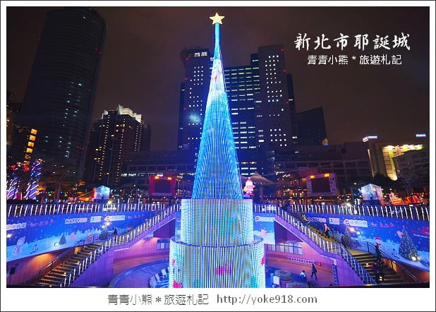 2014新北市歡樂耶誕城》來新北市過耶誕-資訊分享 @青青小熊*旅遊札記 2014新北市歡樂耶誕城》來新北市過耶誕-資訊分享 @青青小熊*旅遊札記