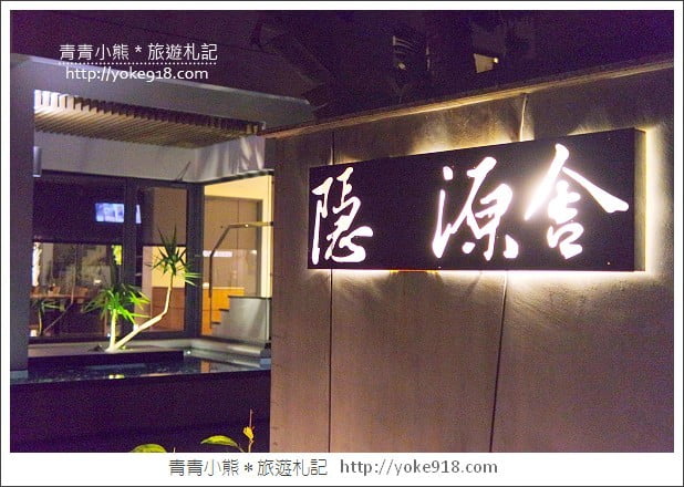 宜蘭民宿》三星隱源舍．低調的時尚小豪宅-早餐下午茶超豐盛 @青青小熊＊旅遊札記
