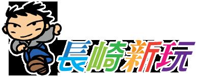 長崎旅遊》長崎企鵝水族館.企鵝遊行/餵食秀體驗~超好玩 @青青小熊*旅遊札記