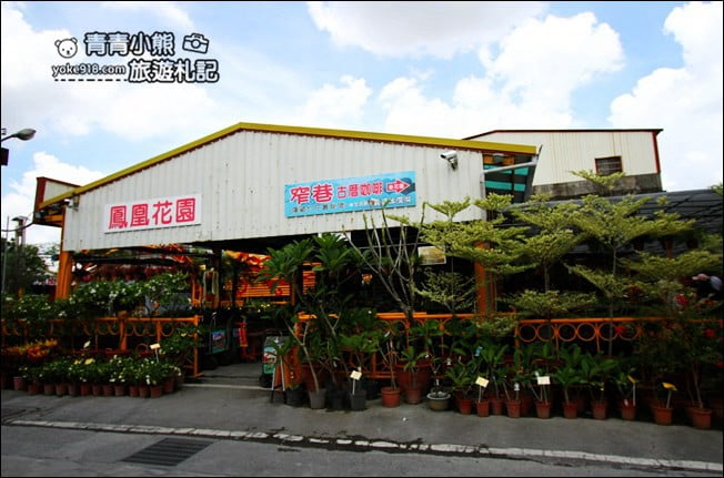 彰化景點》窄巷古厝咖啡.穿越時空,尋找隱藏在鳳凰花園裡的復古咖啡廳 @青青小熊*旅遊札記 彰化景點》窄巷古厝咖啡.穿越時空,尋找隱藏在鳳凰花園裡的復古咖啡廳 @青青小熊*旅遊札記