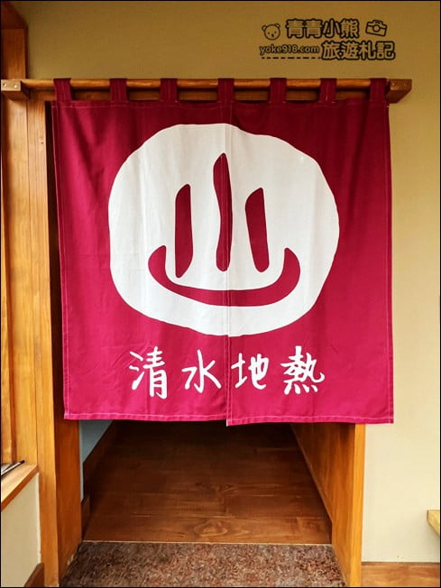 宜蘭景點》清水泉湯屋.清水地熱泉,濃濃日式和風湯屋~冷冷的天泡湯去 @青青小熊*旅遊札記 宜蘭景點》清水泉湯屋.清水地熱泉,濃濃日式和風湯屋~冷冷的天泡湯去 @青青小熊*旅遊札記