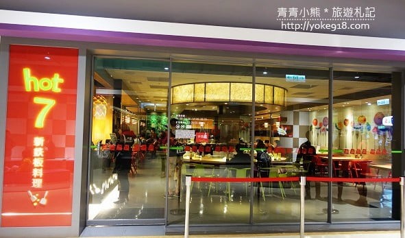台北美食餐廳》hot7新鐵板料理．王品集團旗下的平價鐵板燒 @青青小熊＊旅遊札記