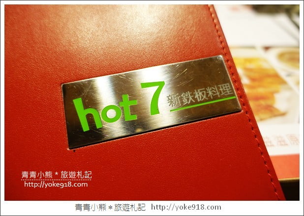 台北美食餐廳》hot7新鐵板料理．王品集團旗下的平價鐵板燒 @青青小熊＊旅遊札記