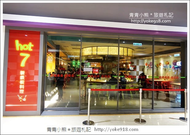 台北美食餐廳》hot7新鐵板料理．王品集團旗下的平價鐵板燒 @青青小熊＊旅遊札記