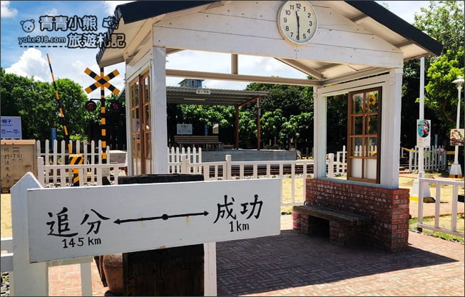 台南景點》鐵支路公園.牛稠子車站以鐵道、火車站為主題打造的公園 @青青小熊*旅遊札記 台南景點》鐵支路公園.牛稠子車站以鐵道、火車站為主題打造的公園 @青青小熊*旅遊札記