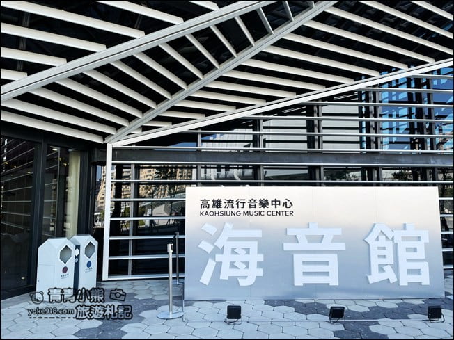 高雄新景點》高雄流行音樂中心．蜂巢建築設計超特別~最新IG打卡熱點 @青青小熊＊旅遊札記