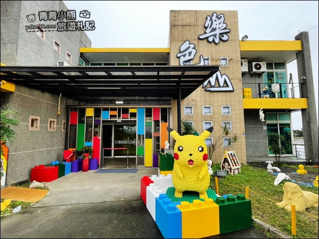 宜蘭新景點》樂色山.走進積木樂園,積發你的無限想像~積木迷必訪 @青青小熊*旅遊札記 宜蘭新景點》樂色山.走進積木樂園,積發你的無限想像~積木迷必訪 @青青小熊*旅遊札記