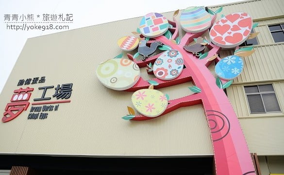 嘉義觀光工廠》嘉義勤億蛋品夢工場．免門票的親子景點 @青青小熊＊旅遊札記