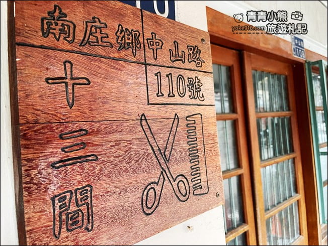 苗栗景點》南庄十三間老街．童趣風隱藏版特色老街，順遊康濟吊橋 @青青小熊＊旅遊札記