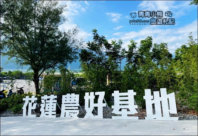 花蓮新景點》農好基地.走進秘密基地體驗軍人變裝~還可順遊神秘坑道 @青青小熊*旅遊札記 花蓮新景點》農好基地.走進秘密基地體驗軍人變裝~還可順遊神秘坑道 @青青小熊*旅遊札記