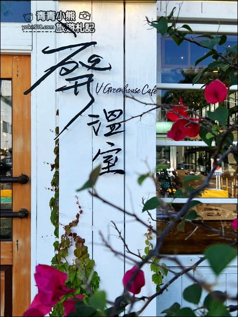 嘉義景點》廢溫室.全新氣象,嘉義市內充滿綠意的廢溫室裡喝咖啡 @青青小熊*旅遊札記 嘉義景點》廢溫室.全新氣象,嘉義市內充滿綠意的廢溫室裡喝咖啡 @青青小熊*旅遊札記