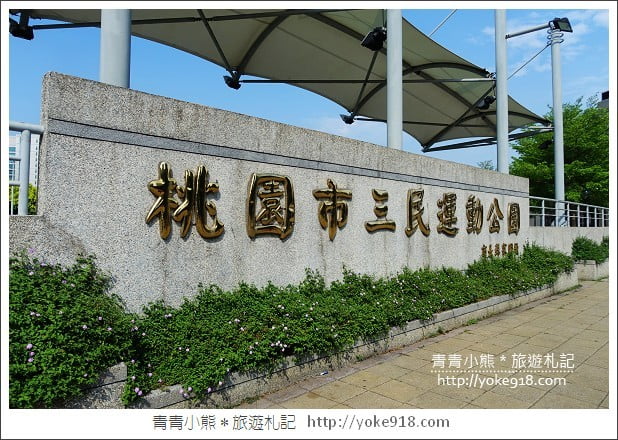 桃園親子景點》桃園三民公園戀愛廣場．散步騎鐵馬去 @青青小熊＊旅遊札記