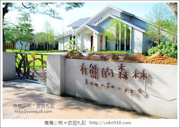 有熊的森林villa》花蓮民宿推薦.雲山水有熊的森林~擁有超夢幻湖景相伴 @青青小熊*旅遊札記 有熊的森林villa》花蓮民宿推薦.雲山水有熊的森林~擁有超夢幻湖景相伴 @青青小熊*旅遊札記