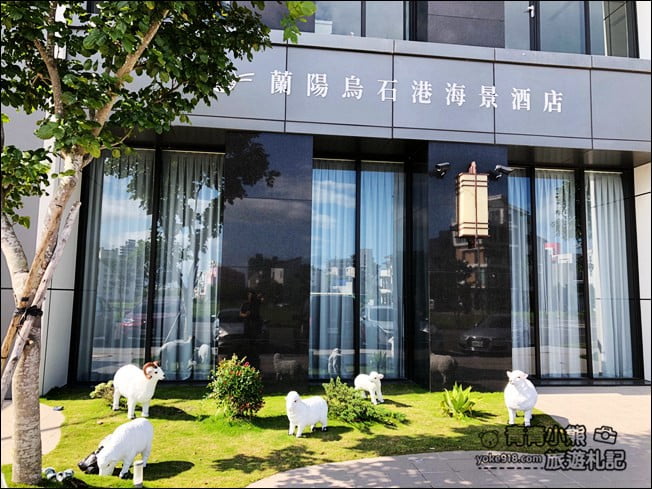 宜蘭新飯店》頭城蘭陽烏石港海景酒店,吃美食賞蘭陽八景之龜山朝日好愜意 @青青小熊*旅遊札記 宜蘭新飯店》頭城蘭陽烏石港海景酒店,吃美食賞蘭陽八景之龜山朝日好愜意 @青青小熊*旅遊札記