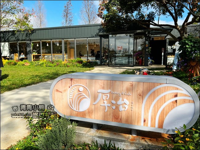 桃園景點》厚冶 Bakery & Cafe~隱藏巷弄內的小清新特色麵包咖啡廳 @青青小熊*旅遊札記 桃園景點》厚冶 Bakery & Cafe~隱藏巷弄內的小清新特色麵包咖啡廳 @青青小熊*旅遊札記