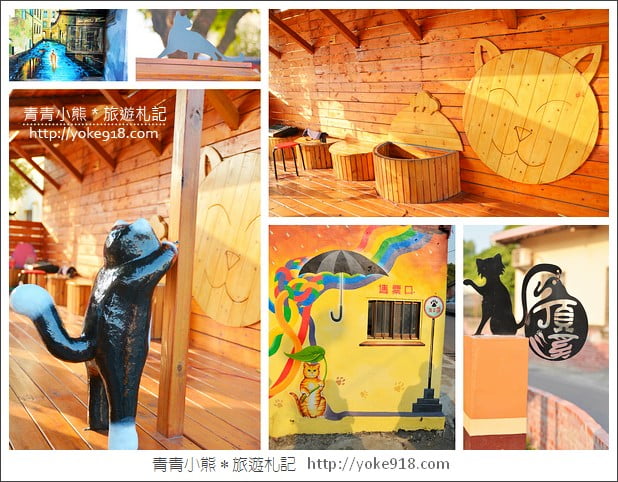 雲林彩繪村》頂溪屋頂上的貓.3D貓彩繪村好逼真 @青青小熊*旅遊札記 雲林彩繪村》頂溪屋頂上的貓.3D貓彩繪村好逼真 @青青小熊*旅遊札記