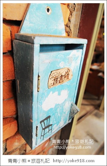 宜蘭一日遊》宜蘭市區景點．舊書房咖啡廳&百果樹紅磚屋 @青青小熊＊旅遊札記