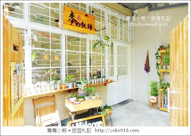 新竹美食推薦》麥的飯舖.新竹市區巷弄間的隱藏版美食 @青青小熊*旅遊札記 新竹美食推薦》麥的飯舖.新竹市區巷弄間的隱藏版美食 @青青小熊*旅遊札記