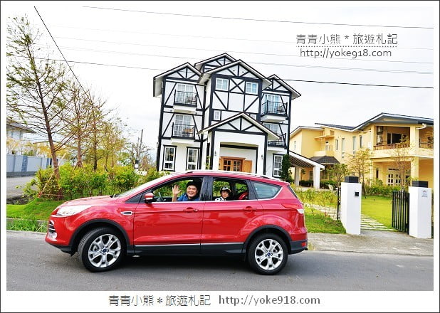 幸福出遊》有Ford KUGA TDCI 守護全家人這樣柴厲害 @青青小熊*旅遊札記 幸福出遊》有Ford KUGA TDCI 守護全家人這樣柴厲害 @青青小熊*旅遊札記