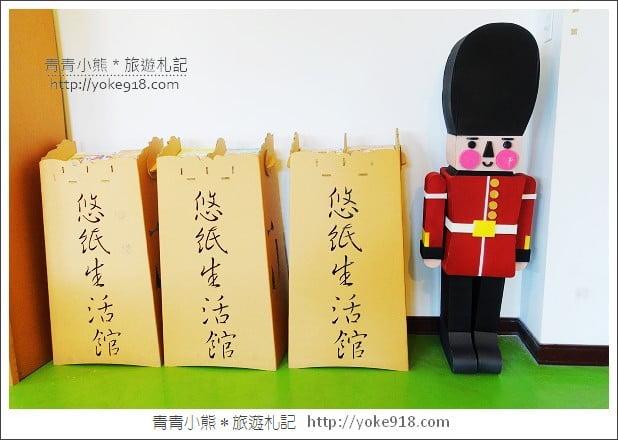 雲林旅遊》崙背悠紙生活館．化身成各種玩具的瓦楞紙~親子同遊推薦(已結束營業) @青青小熊＊旅遊札記