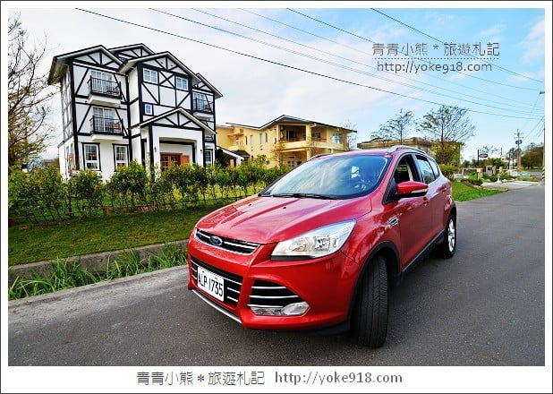 幸福出遊》有Ford KUGA TDCI 守護全家人這樣柴厲害 @青青小熊*旅遊札記 幸福出遊》有Ford KUGA TDCI 守護全家人這樣柴厲害 @青青小熊*旅遊札記