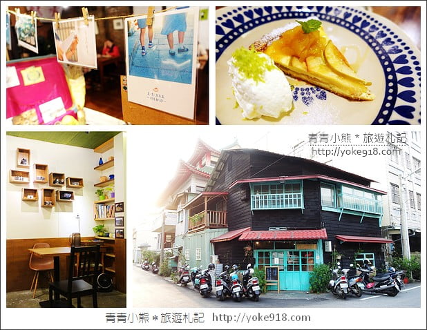 嘉義咖啡廳》屋子裡有甜點.每日限量的美味甜點~下午茶必去景點 @青青小熊*旅遊札記 嘉義咖啡廳》屋子裡有甜點.每日限量的美味甜點~下午茶必去景點 @青青小熊*旅遊札記