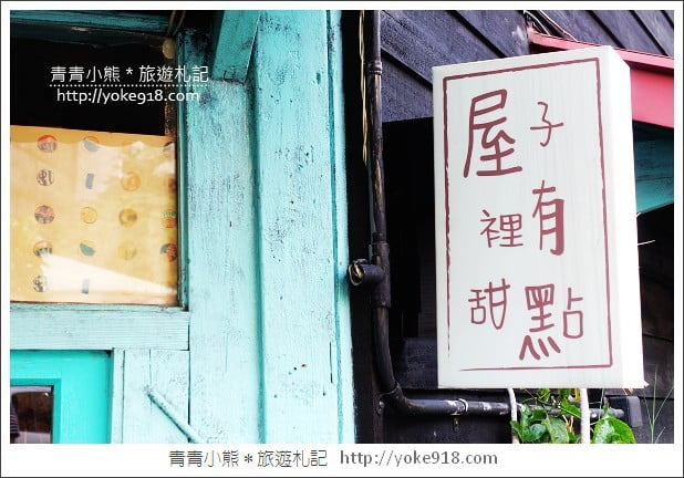 嘉義咖啡廳》屋子裡有甜點.每日限量的美味甜點~下午茶必去景點 @青青小熊*旅遊札記 嘉義咖啡廳》屋子裡有甜點.每日限量的美味甜點~下午茶必去景點 @青青小熊*旅遊札記