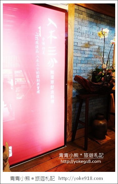 龍潭美食》桃園無菜單蔬食料理.入木三分~充滿禪風的特色無菜單餐廳 @青青小熊*旅遊札記 龍潭美食》桃園無菜單蔬食料理.入木三分~充滿禪風的特色無菜單餐廳 @青青小熊*旅遊札記