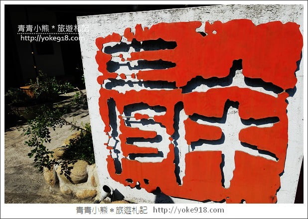 龍潭美食》桃園無菜單蔬食料理.入木三分~充滿禪風的特色無菜單餐廳 @青青小熊*旅遊札記 龍潭美食》桃園無菜單蔬食料理.入木三分~充滿禪風的特色無菜單餐廳 @青青小熊*旅遊札記