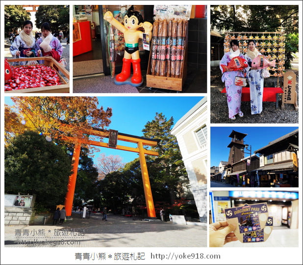 川越小江戶一日遊》川越優惠周遊卷升級版&東武百貨購物去.感受小江戶風情~和服體驗 @青青小熊*旅遊札記 川越小江戶一日遊》川越優惠周遊卷升級版&東武百貨購物去.感受小江戶風情~和服體驗 @青青小熊*旅遊札記