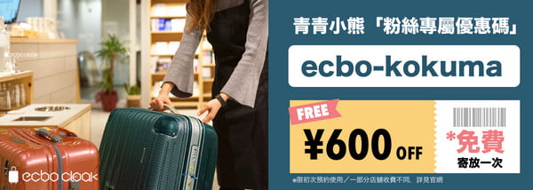 東京親子自由行推薦》ecbo cloak 寄放行李讓你空手逛街好方便&新宿、澀谷、上野必逛行程 @青青小熊*旅遊札記 東京親子自由行推薦》ecbo cloak 寄放行李讓你空手逛街好方便&新宿、澀谷、上野必逛行程 @青青小熊*旅遊札記
