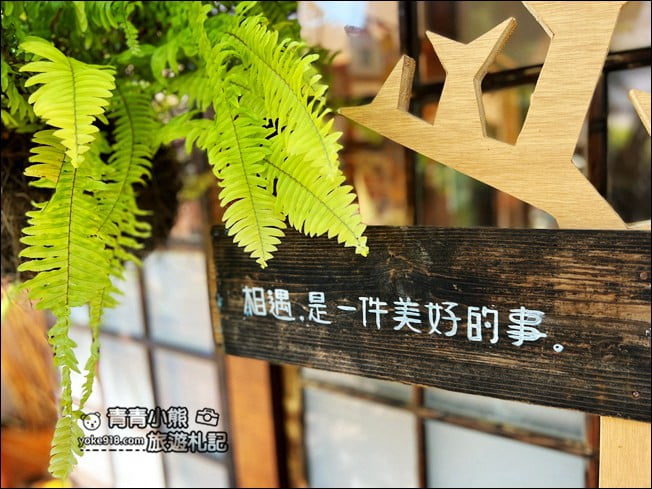 嘉義景點》嘉藝點水道頭文創聚落,日式建築群~像是縮小版的檜意森活村 @青青小熊*旅遊札記 嘉義景點》嘉藝點水道頭文創聚落,日式建築群~像是縮小版的檜意森活村 @青青小熊*旅遊札記