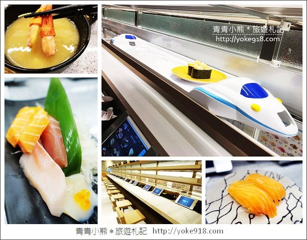 桃園餐廳》爭鮮新品牌Magic touch.新幹線列車直送壽司(台茂購物中心美食) @青青小熊*旅遊札記 桃園餐廳》爭鮮新品牌Magic touch.新幹線列車直送壽司(台茂購物中心美食) @青青小熊*旅遊札記