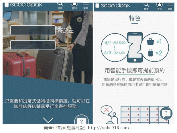 東京親子自由行推薦》ecbo cloak 寄放行李讓你空手逛街好方便&新宿、澀谷、上野必逛行程 @青青小熊*旅遊札記 東京親子自由行推薦》ecbo cloak 寄放行李讓你空手逛街好方便&新宿、澀谷、上野必逛行程 @青青小熊*旅遊札記