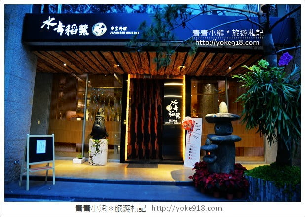 台中美食餐廳》水舞稻葉割烹料理．美味精緻日式料理餐廳 @青青小熊＊旅遊札記