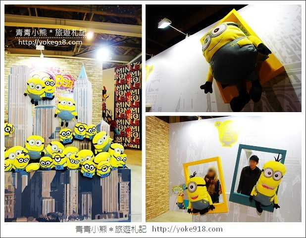 台北小小兵展》小小兵瘋狂世界展銷會．華山文創園區特展 @青青小熊＊旅遊札記