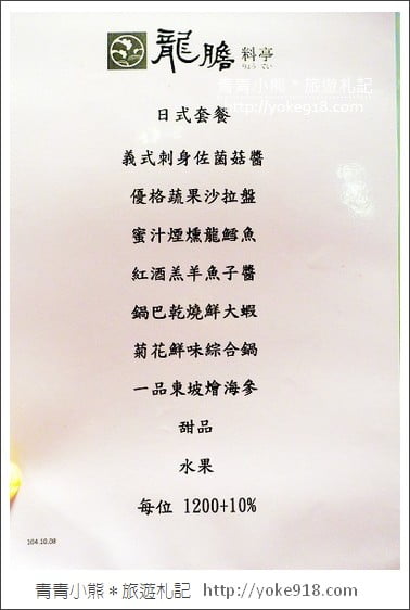 桃園美食餐廳》龍膽料亭．無菜單日式料理~聚餐的好所在 @青青小熊＊旅遊札記