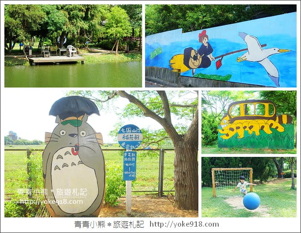新竹景點》新竹一日遊哪裡好玩?親子.戶外.情侶約會景點推薦~來新竹就這樣玩 @青青小熊*旅遊札記 新竹景點》新竹一日遊哪裡好玩?親子.戶外.情侶約會景點推薦~來新竹就這樣玩 @青青小熊*旅遊札記